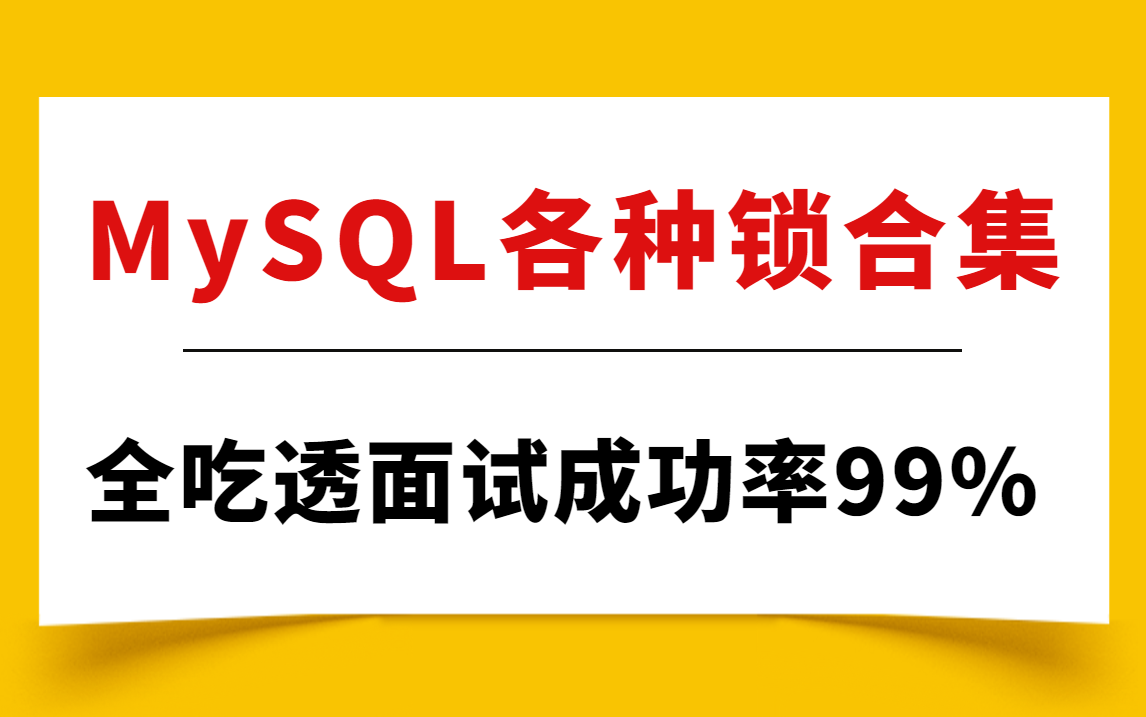 MySQL各种锁全套视频完整版(全局锁、表锁、行锁、乐观锁、悲观锁、临键锁、记录锁、事务锁机制)哔哩哔哩bilibili