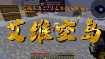 【艾维科技魔法空岛2.1.6】P04:听取昆声一片之自动筛矿机