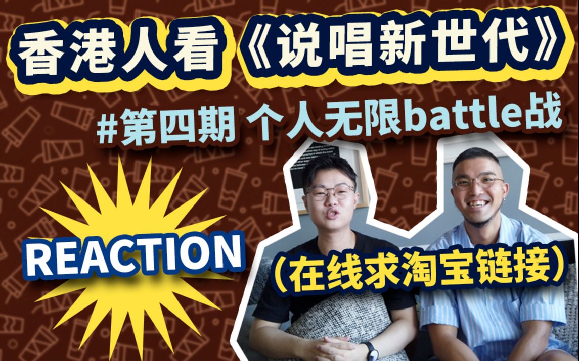 香港人看《说唱新世代》!第四期个人无限battle战Reaction!配件好看!在线求淘宝链接!哔哩哔哩bilibili