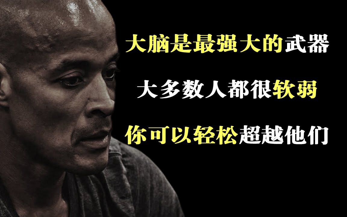 大卫戈金斯:大脑是最强大的武器,如何被大脑控制,你就完蛋了