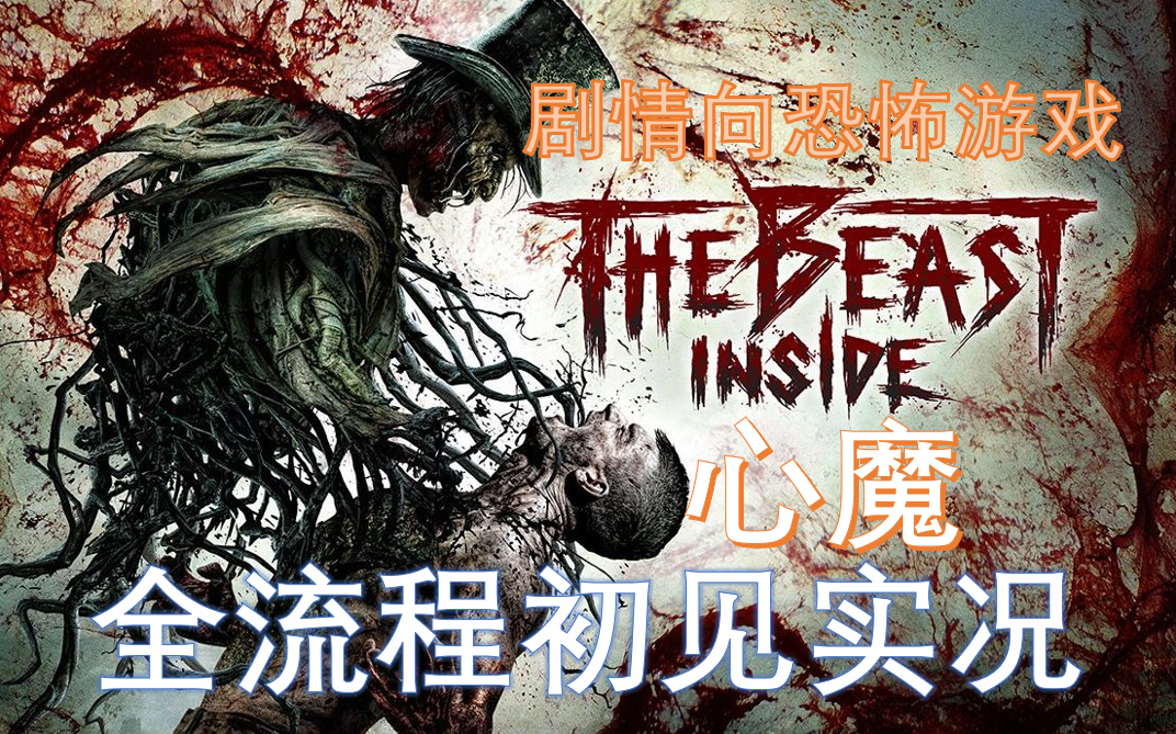 [图]超高完成度剧情向恐怖游戏《心魔/The Beast Inside》初见全流程实况解说【风化的游戏实况】