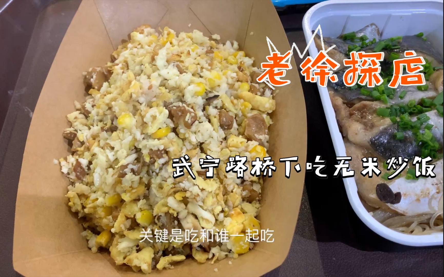 [图]老徐探店！在武宁路桥下寻找最有创意的炒饭—无米炒饭