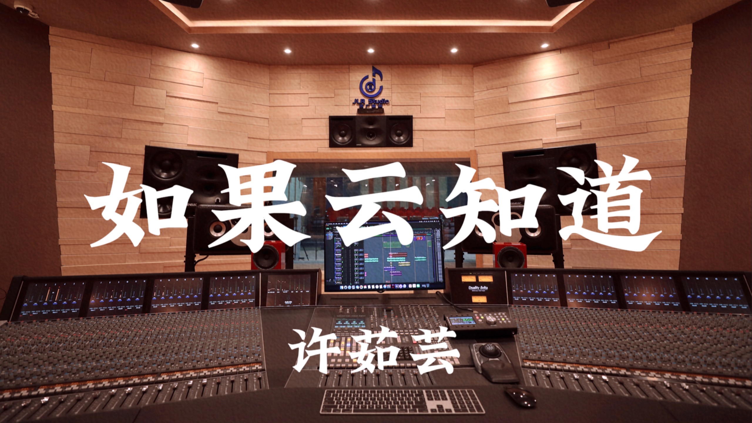 许茹芸《如果云知道》百万豪装录音棚大声听