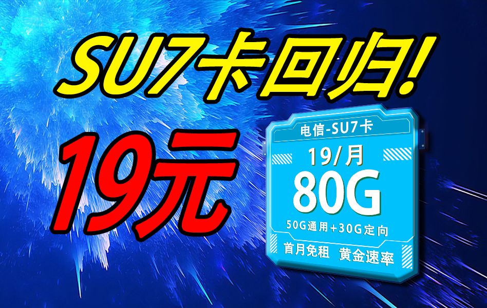 【大管家推荐】重返战场!拉满性价比!电信19元80G+黄金速率SU7卡!2024流量卡推荐、电信5G手机卡、流量卡、电话卡推荐哔哩哔哩bilibili