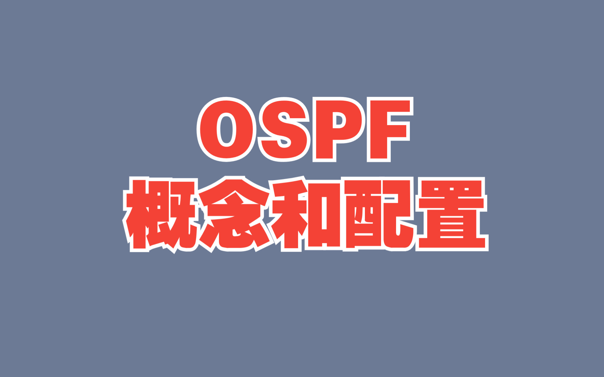 OSPF学不懂?一个实验带你学懂OSPF概念和配置哔哩哔哩bilibili