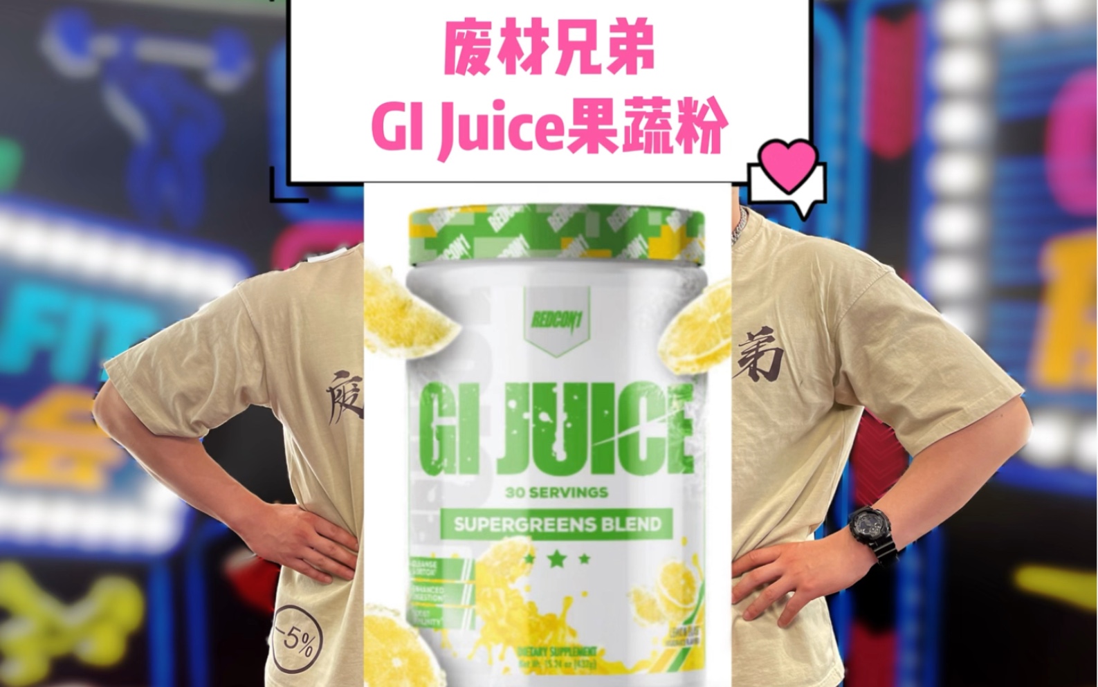 GI guice果蔬粉哔哩哔哩bilibili