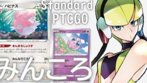 宝可梦卡牌 搬运 ポケカ Ptcgo みんな には自分が含まれない みんなでころがるハピナス Standard ゆっくり 哔哩哔哩