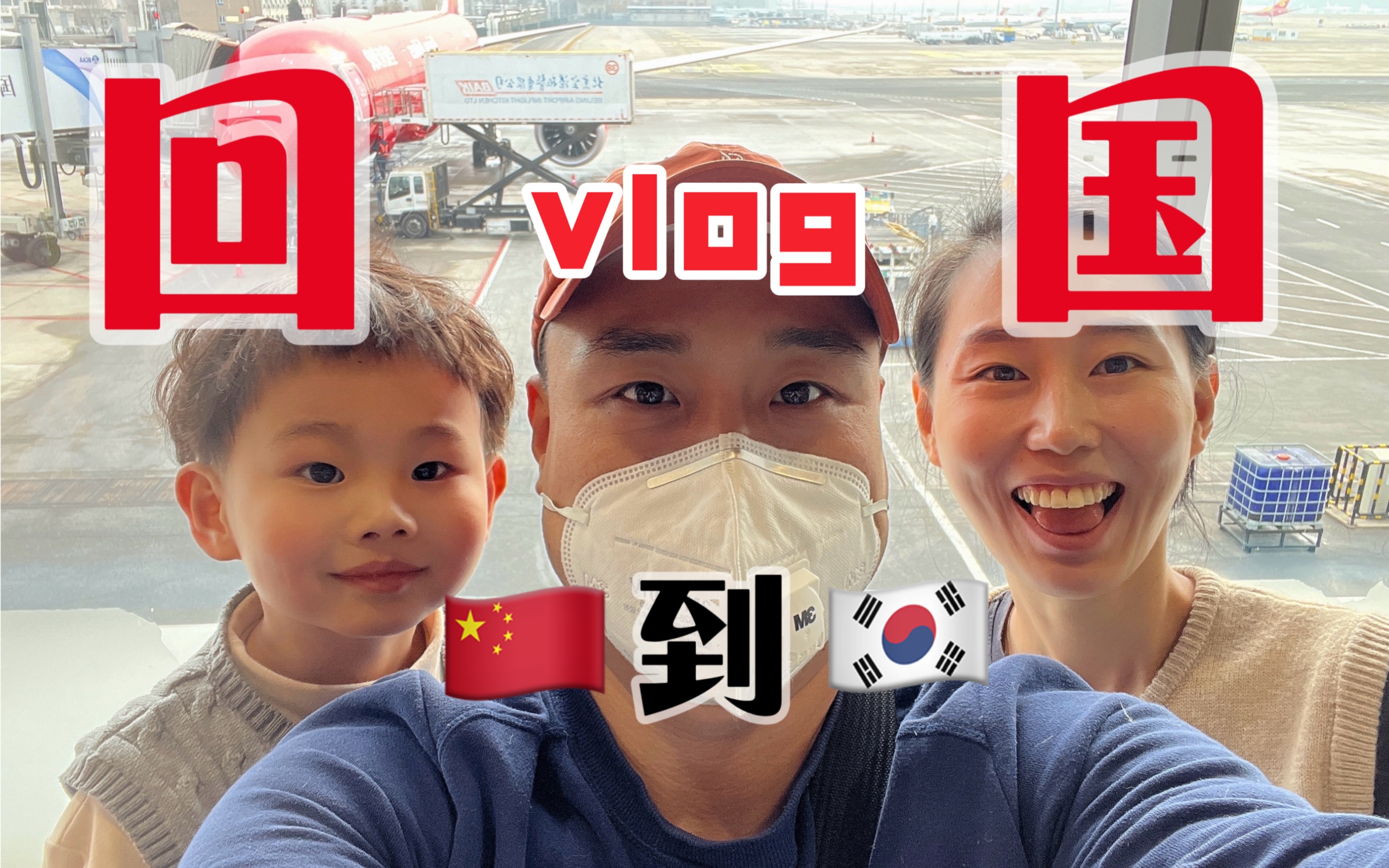 北京飞首尔vlog|韩国航空飞机餐 韩国酒店 韩国宵夜哔哩哔哩bilibili