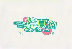 【AKB48TEAMSH】粽夏特别公演 20240608 端午晚场