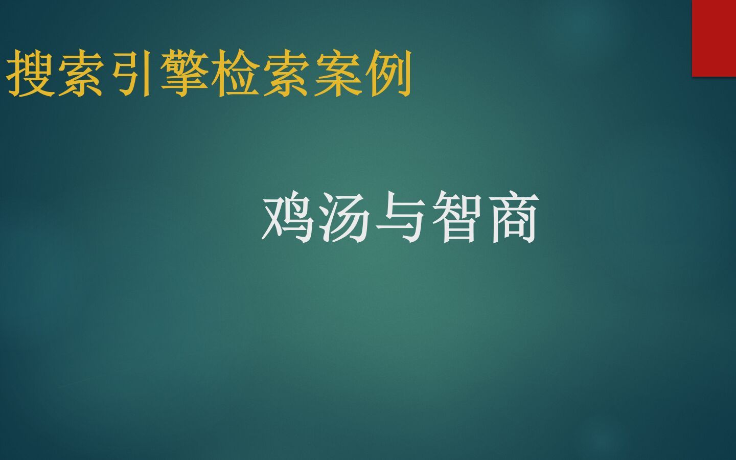 【搜索引擎案例】鸡汤与智商哔哩哔哩bilibili