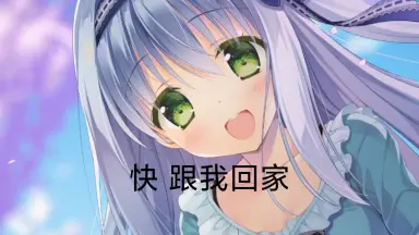 お家に帰るまでがましまろです-哔哩哔哩_Bilibili