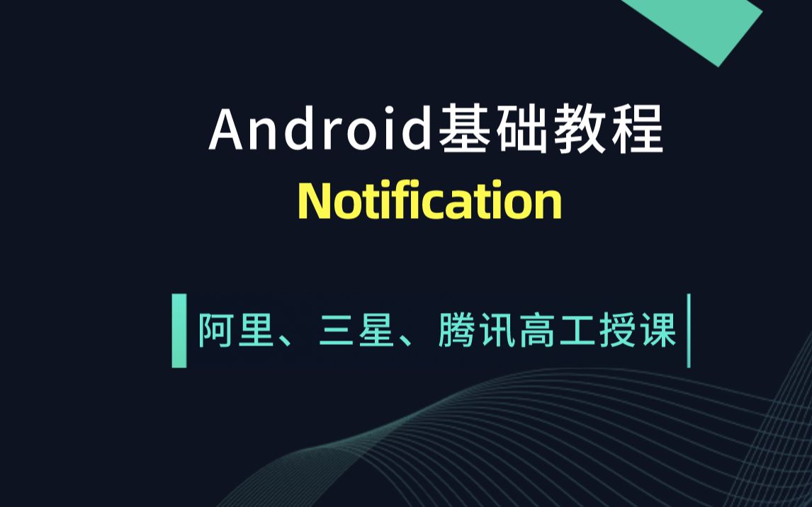 Android 基础入门到精通之控件Notification哔哩哔哩bilibili