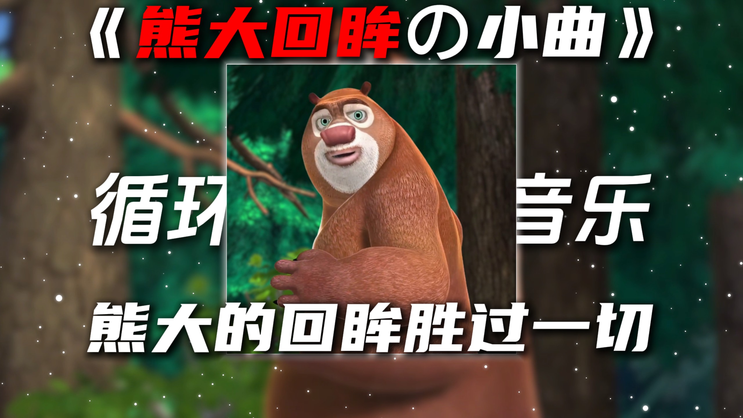 循环歌单|《熊大回眸の小曲》My 22“熊大的回眸胜过一切”