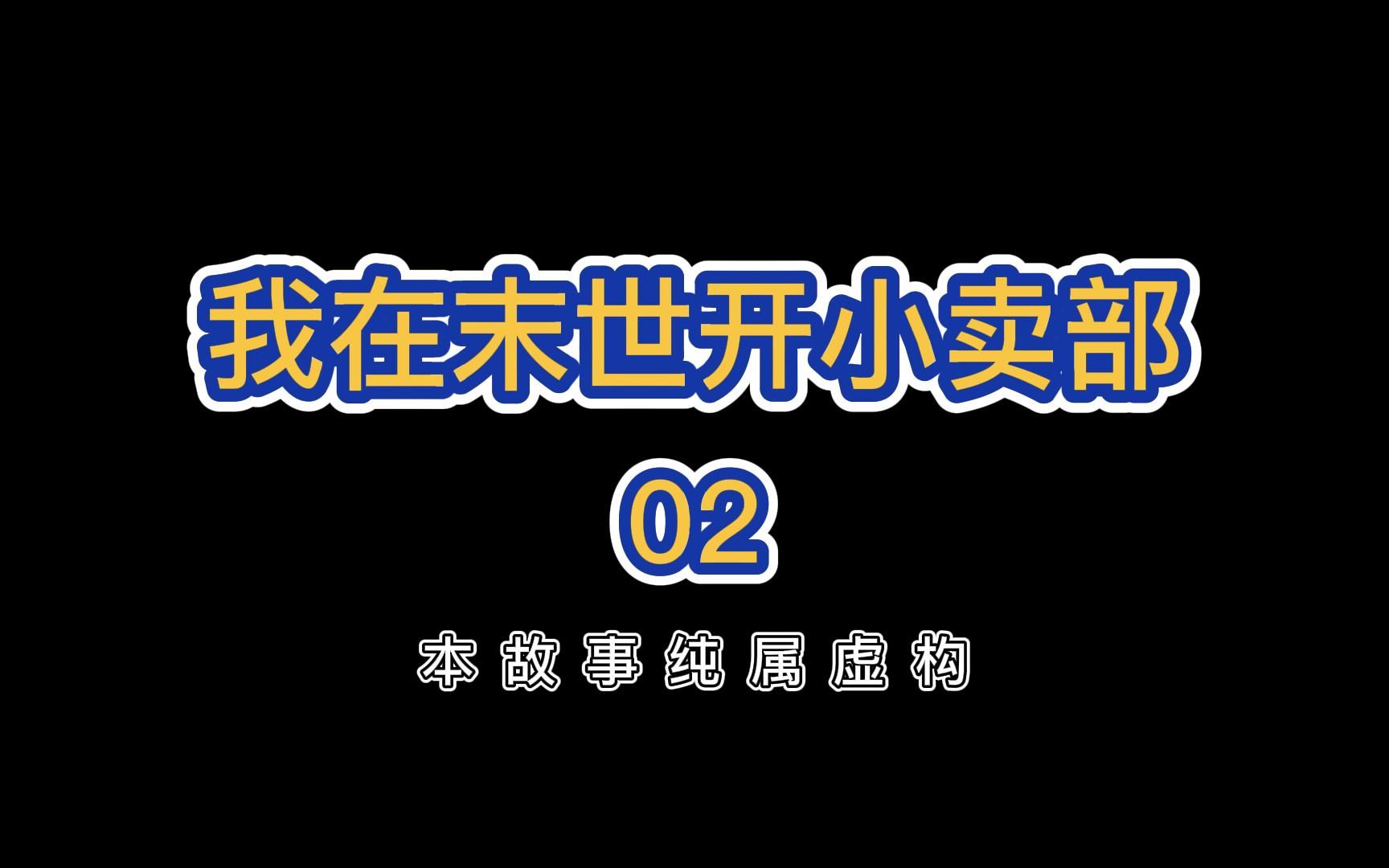 [图]【末日生存】：丧尸爆发之前，我回宿舍凑钱准备买下学校小卖部