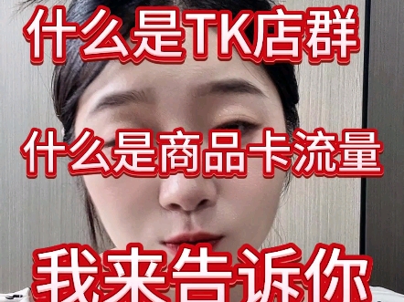 什么是TK店群 什么是商品卡流量 我来告诉哔哩哔哩bilibili