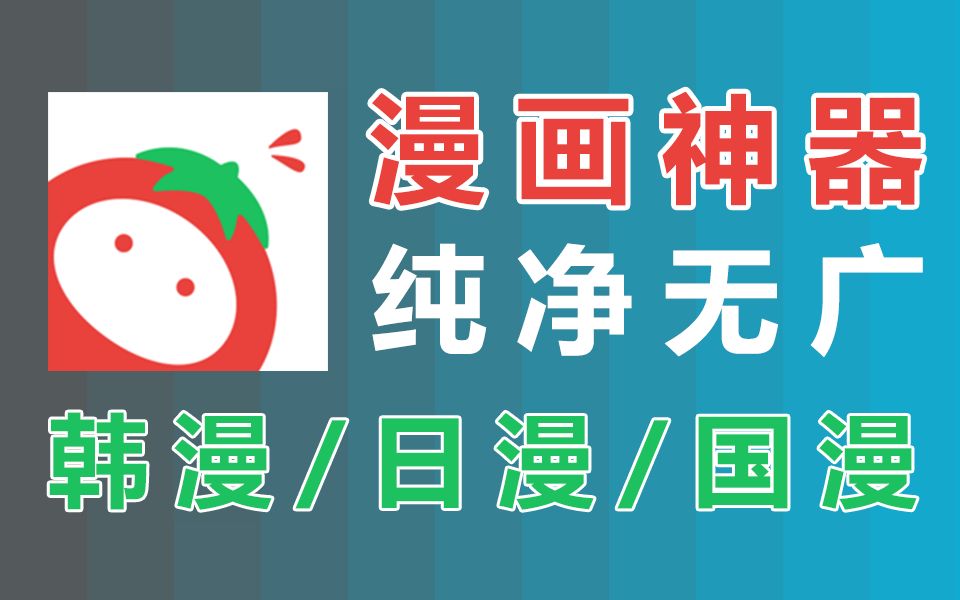 [图]全网漫画一网打尽！韩漫/日漫/国漫都可以看，免费的看漫画软件APP！