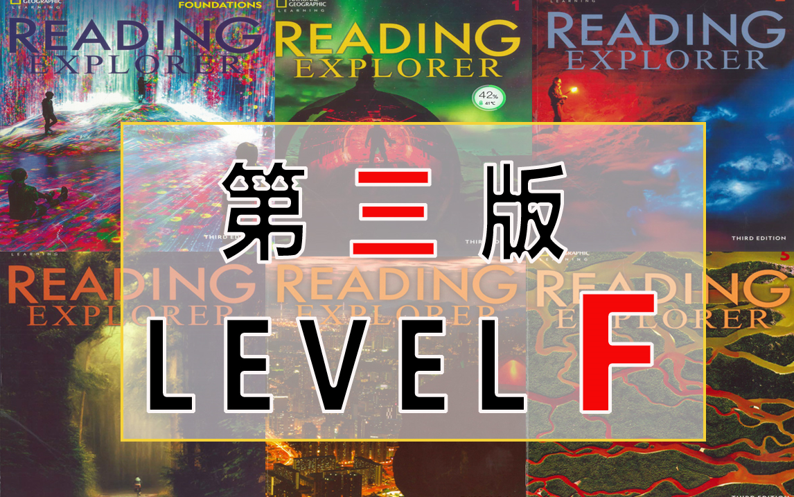 [图]美国国家地理 纪录片 Reading Explorer第三版 分级阅读 Foundation F级 基础级