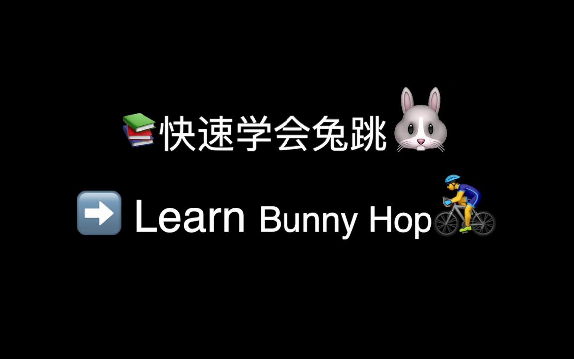 [图]【Bunny Hop】如何快速且系统的学会兔跳 🚴