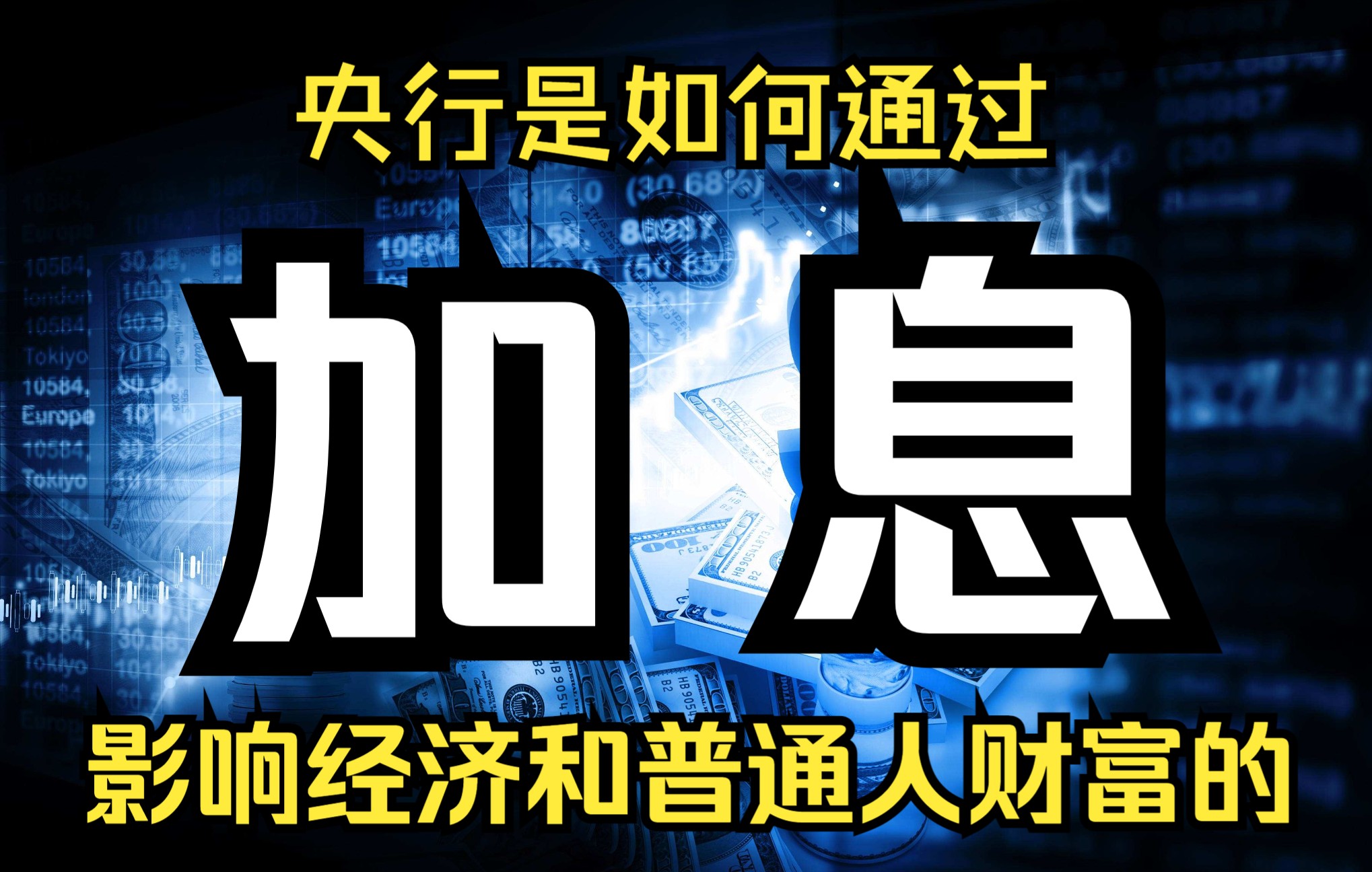 [图]为何全球都怕美联储加息？央行是如何通过加息影响社会经济和普通人财富的？加息竟比降息影响更大！