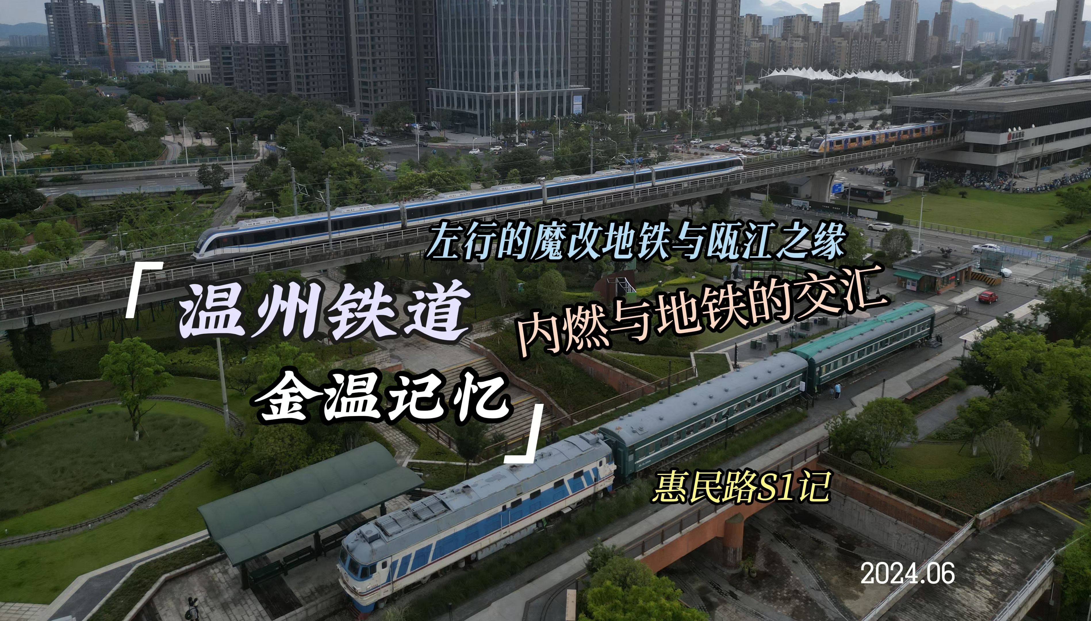 「温州铁道|金温记忆」大陆第一条左行地铁|蓝色内燃与地铁的交汇在
