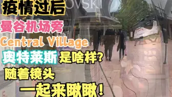 曼谷唐人街 中国超市 逛一圈 零食没少买 酒楼酒店关门好几家 至于老六都买了什么 唐人街又是什么情况 本期视频带您瞅瞅 哔哩哔哩 Bilibili