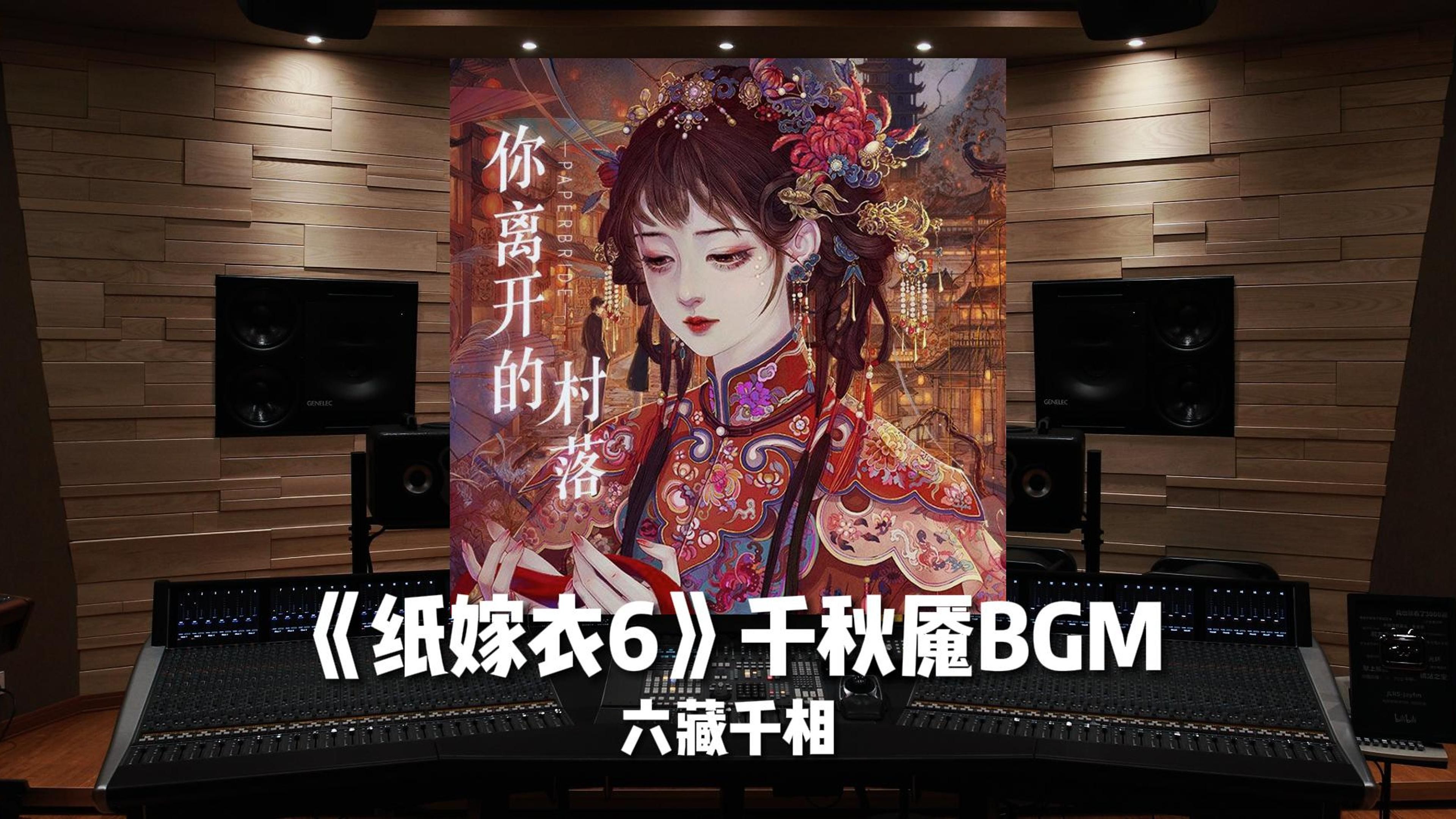 [图]《纸嫁衣6千秋魇》BGM——六藏千相【Hi-Res】