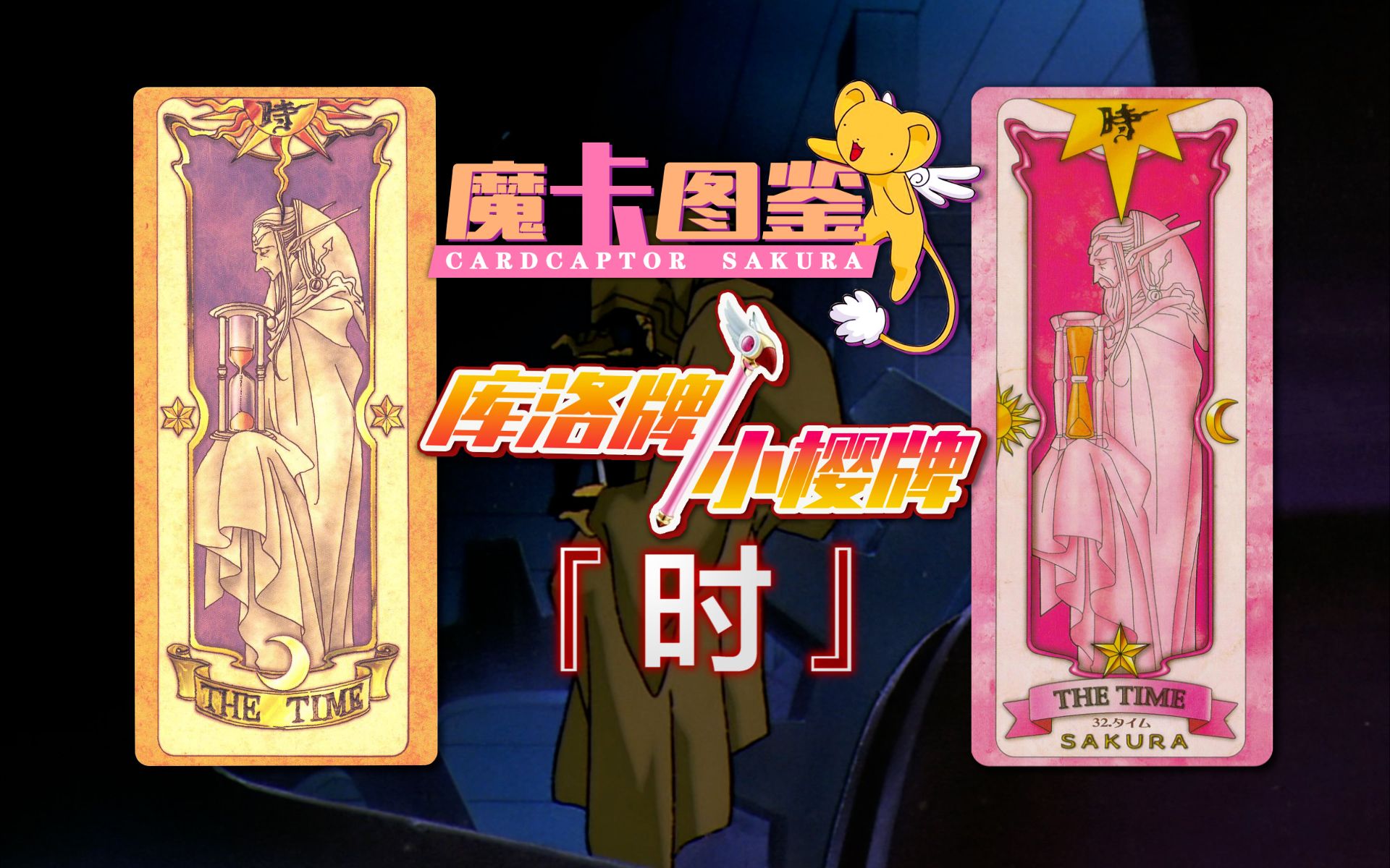 【魔卡图鉴14】 库洛牌/小樱牌:时 时间老人
