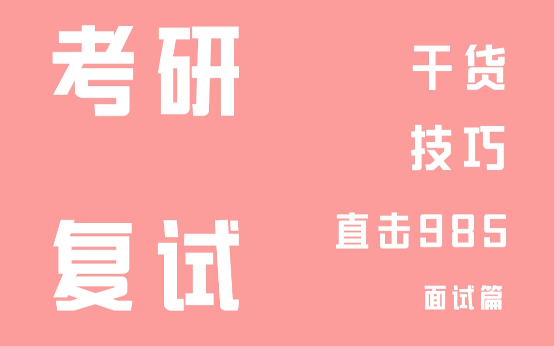 直击985考研复试干货技巧分享(面试篇) 浙大广电硕士亲身分享哔哩哔哩bilibili