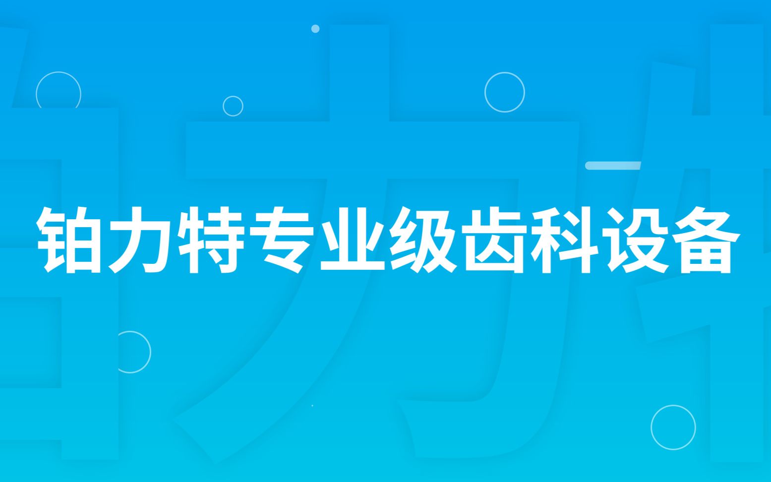 更多、更快、更省心|BLTA160解锁齿科高效生产新姿势!哔哩哔哩bilibili