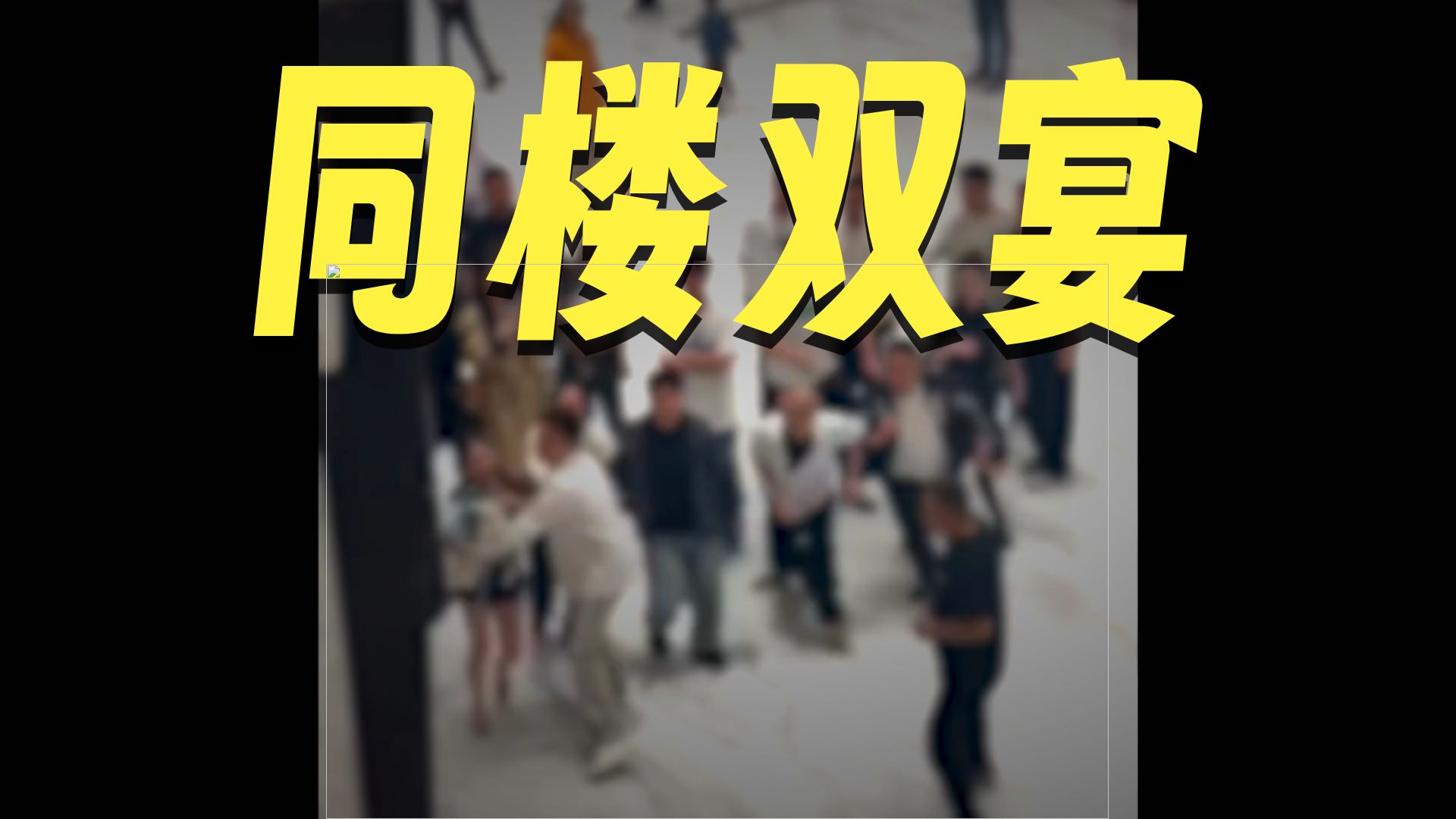 男子竟然在同一酒楼，分别与两女子办婚宴和百日宴