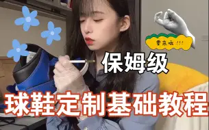 Download Video: 【球鞋定制】仙女教学～有手就行的改球鞋定制教程