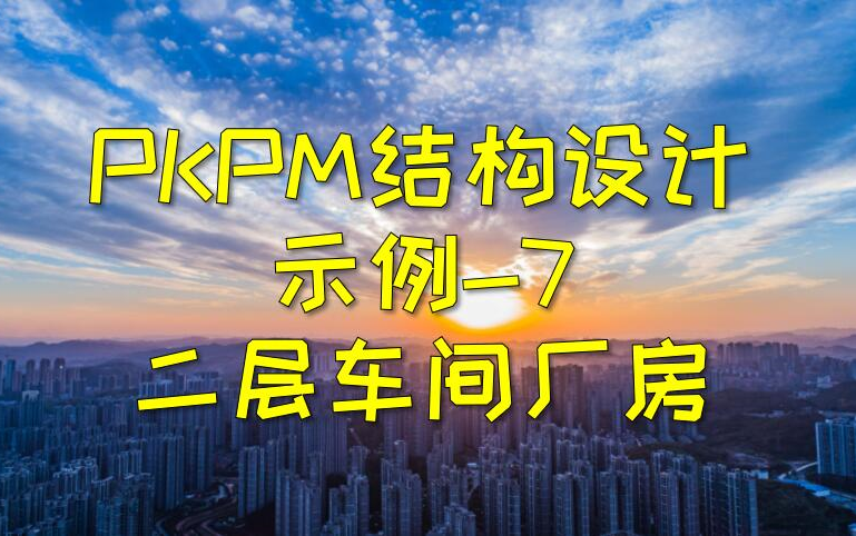 PKPM结构设计示例7二层车间厂房结构哔哩哔哩bilibili