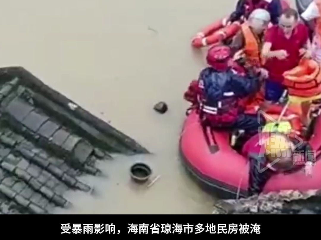 海南琼海暴雨多处民房被淹!应急部门启用直升机、皮艇参与救援哔哩哔哩bilibili