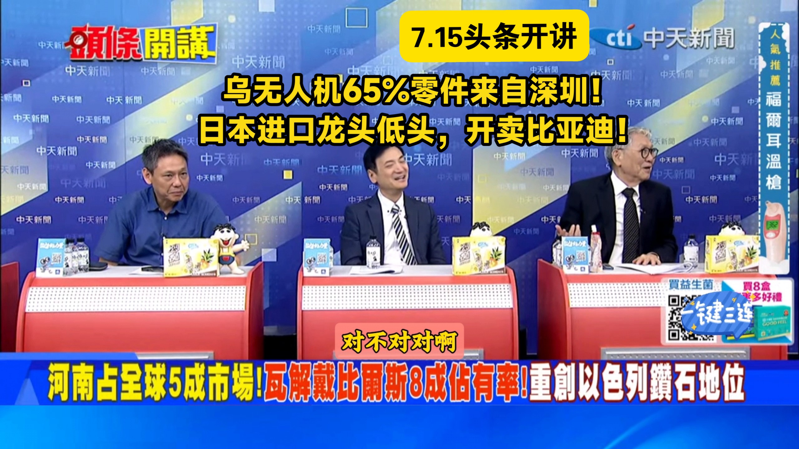 7.15头条开讲，乌无人机65%零件来自深圳！日本进口龙头低头，开卖比亚迪！｜帅化民×杨永明×谢寒冰