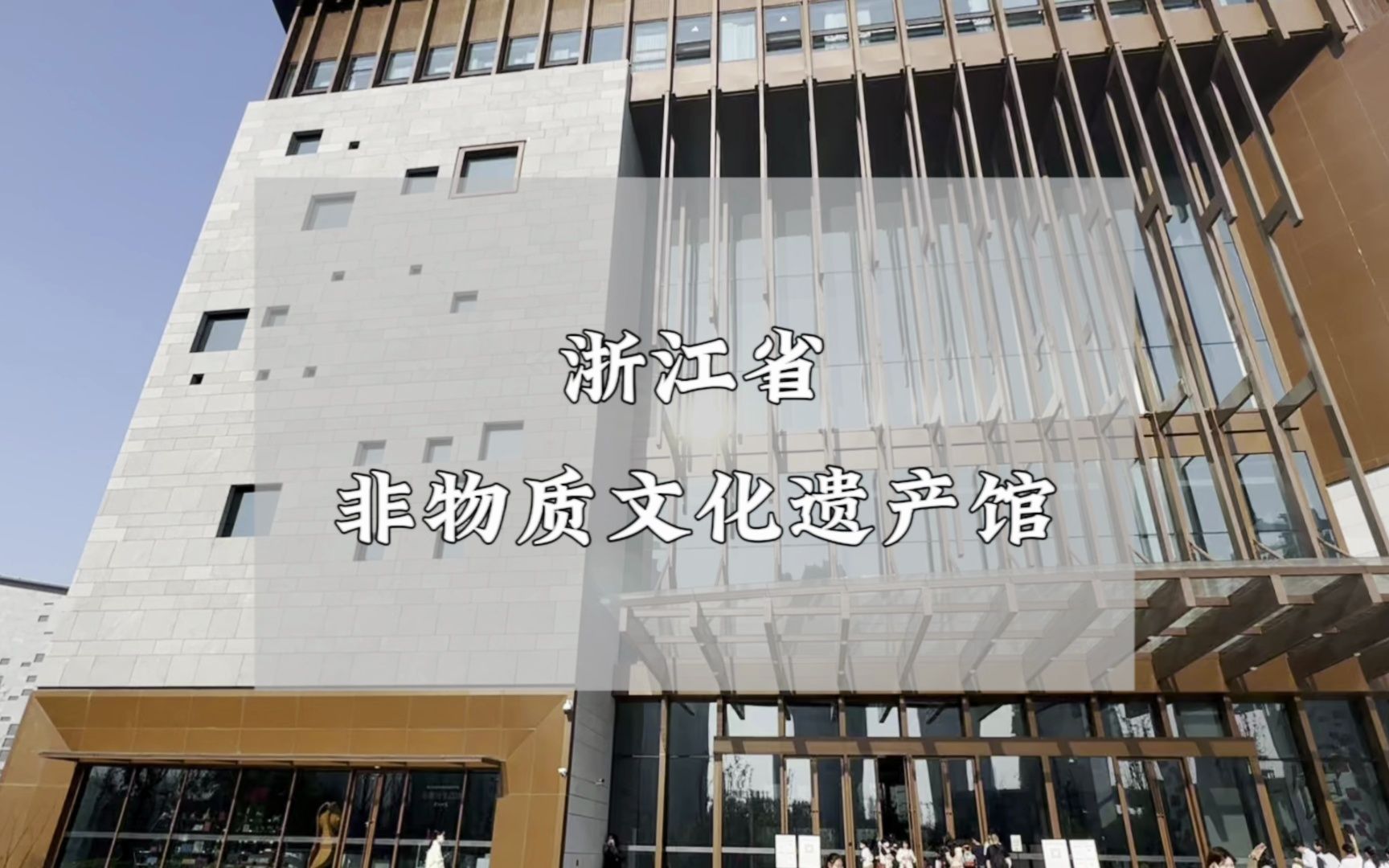 浙江省非物质文化遗产馆