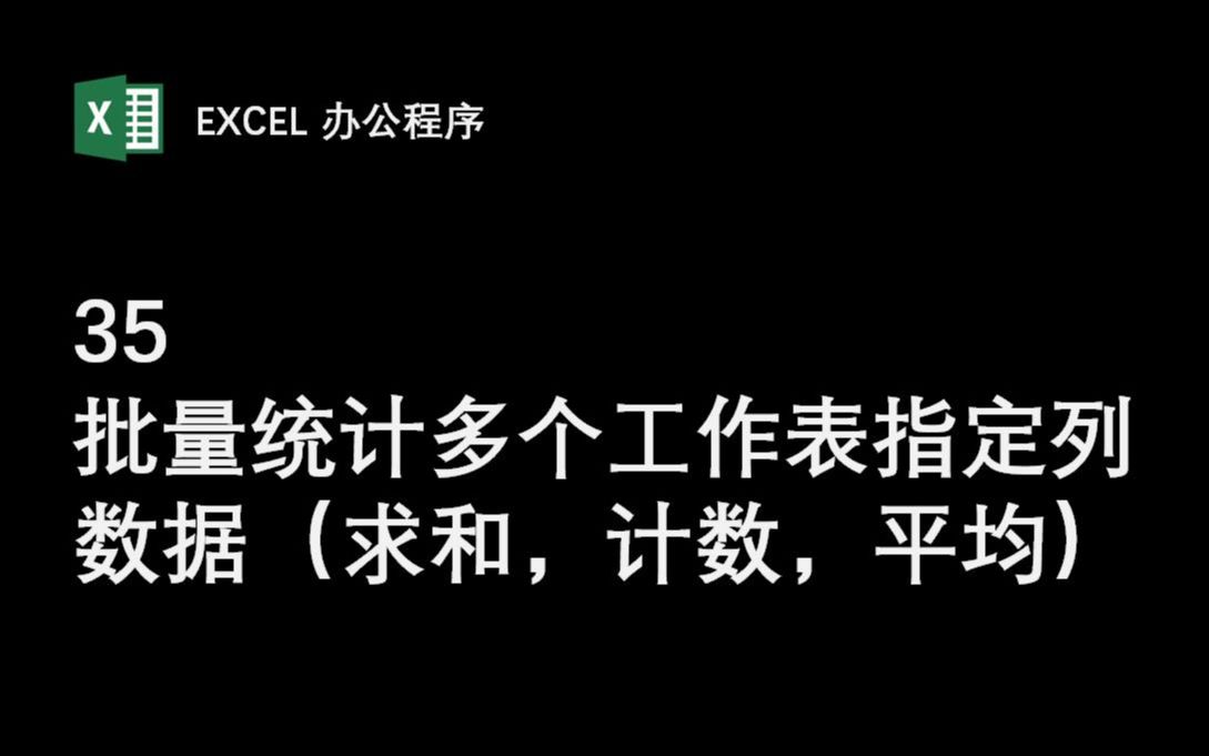 【35批量统计多个工作表指定列数据(求和,计数,平均)】Excel办公程序 VBA编程 数据批量处理 提高工作效率哔哩哔哩bilibili