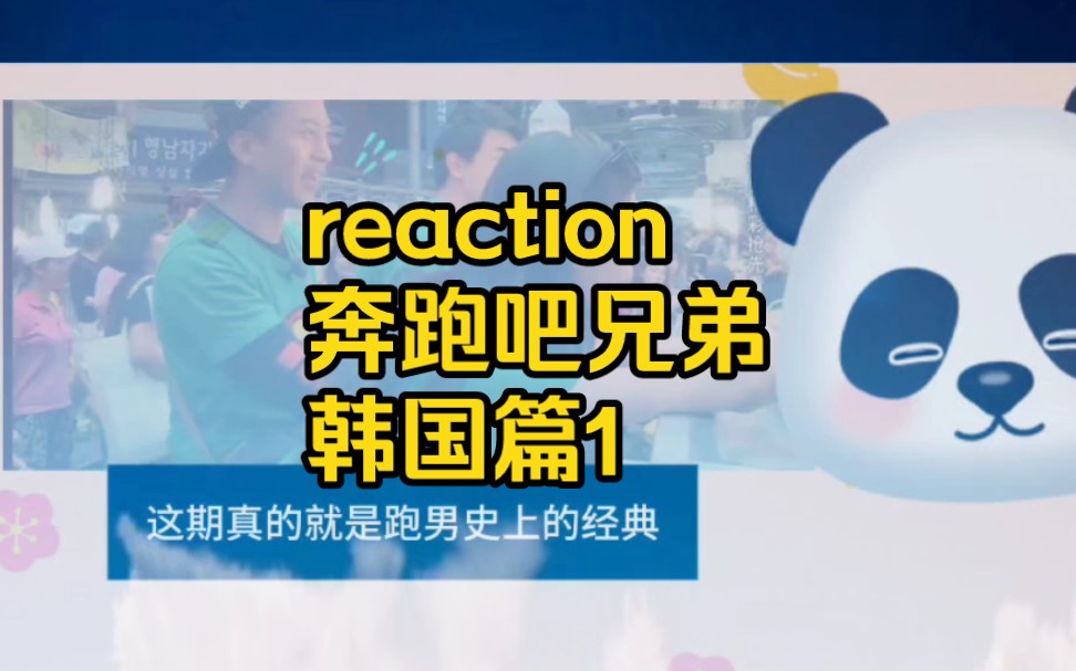 reaction 奔跑吧兄弟韩国篇1(好久不见各位)哔哩哔哩bilibili