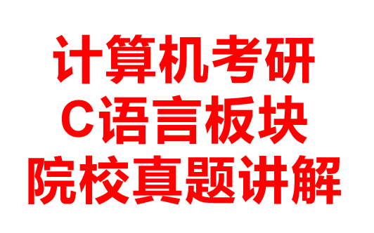 計算機考研—c語言板塊-院校真題講解