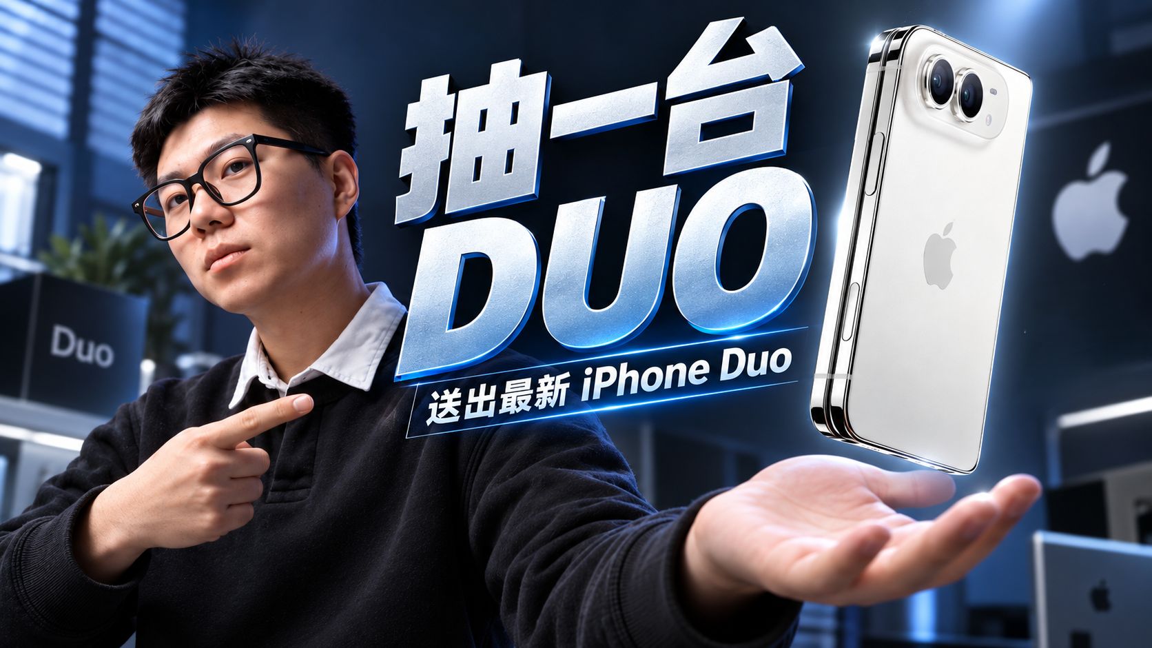【马上开奖】iPhone Duo折叠屏和18 Pro Max二选一，也可折现！
