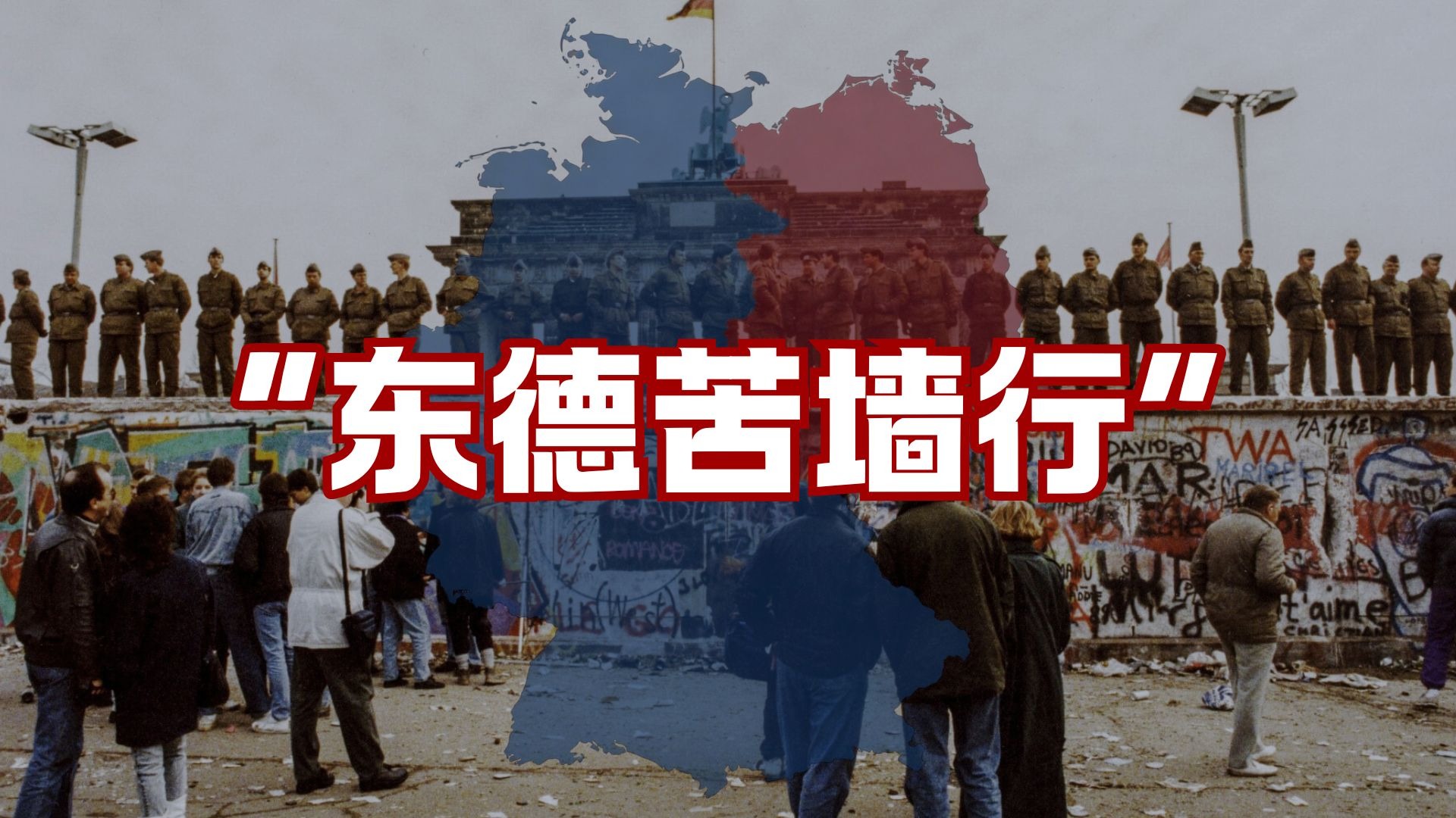 德语版《东南苦行山》“来自德意志一群同志，结庐东柏林”