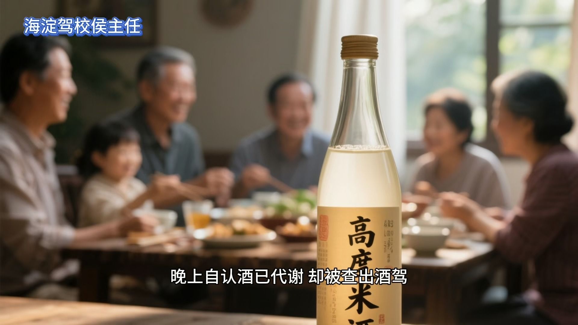 春节将近聚餐多，喝酒驾车真危险 🍷