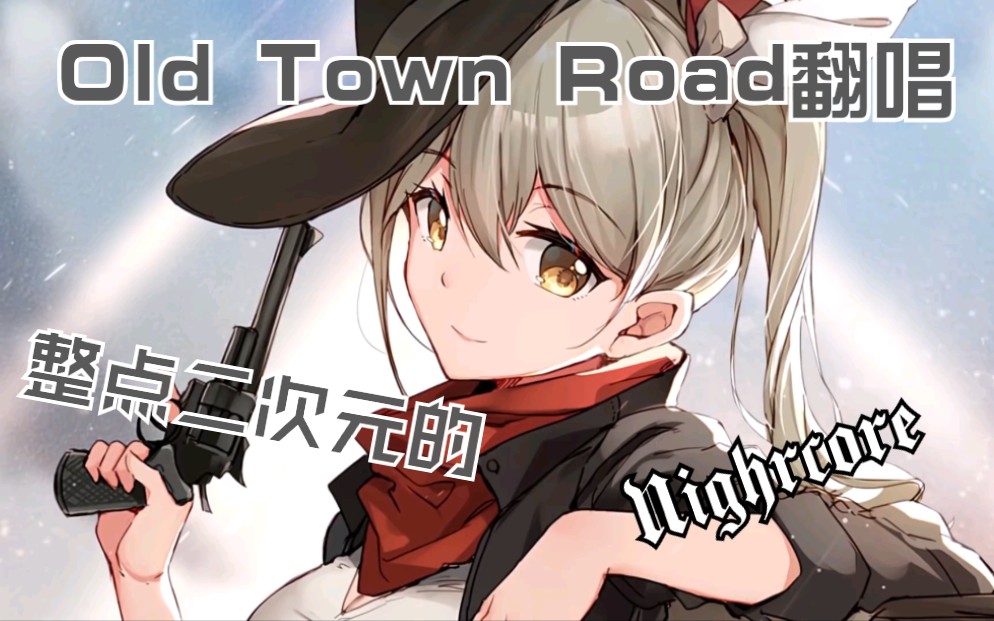 nightcoreoldtownroadcoverlyrics女声翻唱