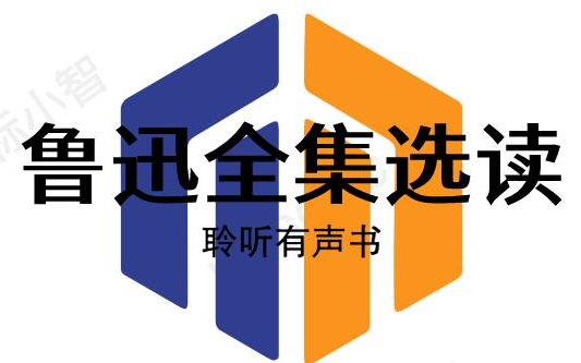 [图]【有声书 | 白云出岫】鲁迅全集选读