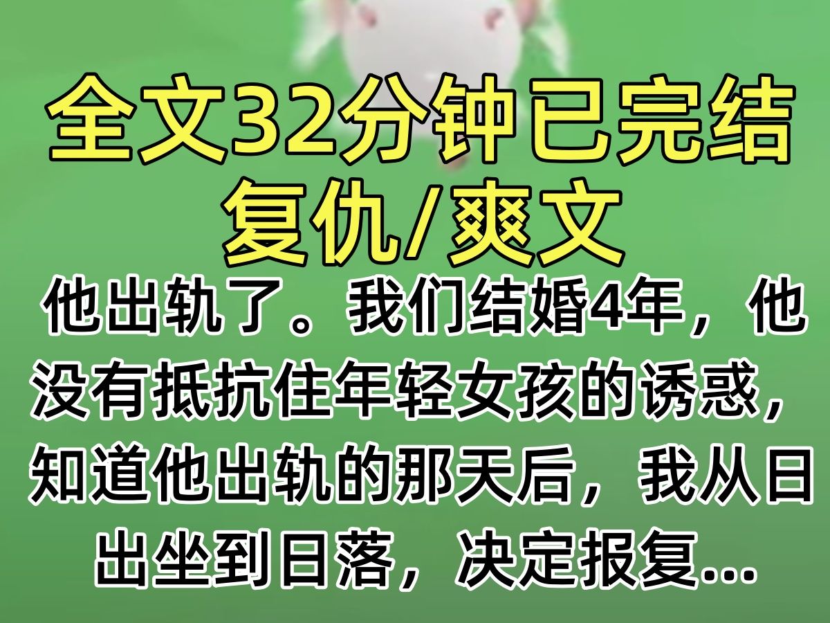 【完结文】他出轨了.我们结婚4年,他没有抵抗住年轻女孩的诱惑,知道他出轨的那天后,我从日出坐到日落,决定报复…哔哩哔哩bilibili