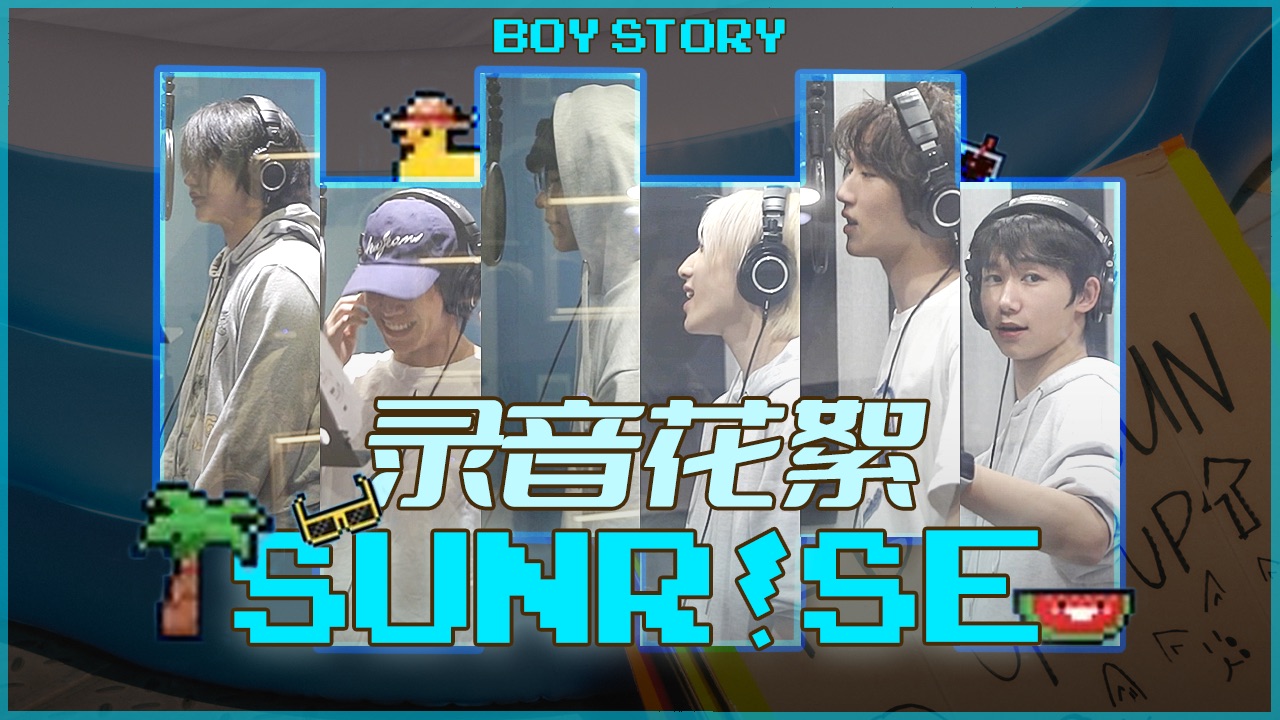 BOY STORY 4th EP《UP》收录曲《Sunr!se》录音花絮哔哩哔哩bilibili