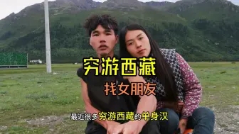 Descargar video: 三轮摩托穷游西藏找女朋友