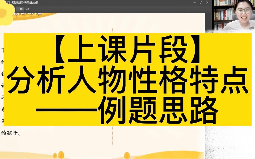 【上课片段】分析人物性格特点——例题思路哔哩哔哩bilibili