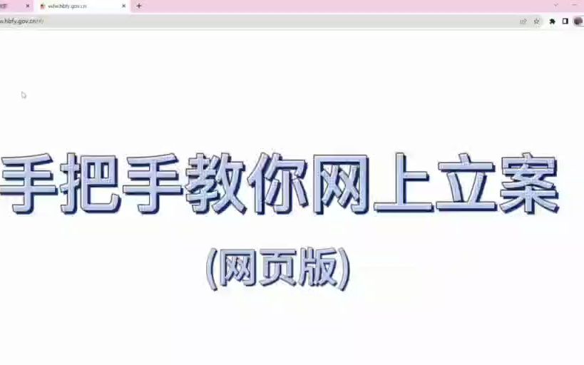 [图]人人都能学会|手把手教你网上立案-诉讼服务网立案详细教程