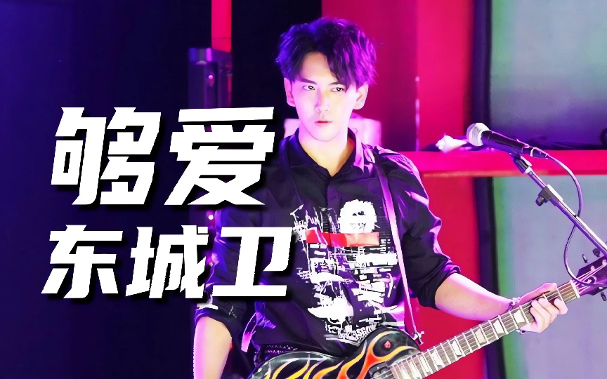 东城卫-够爱