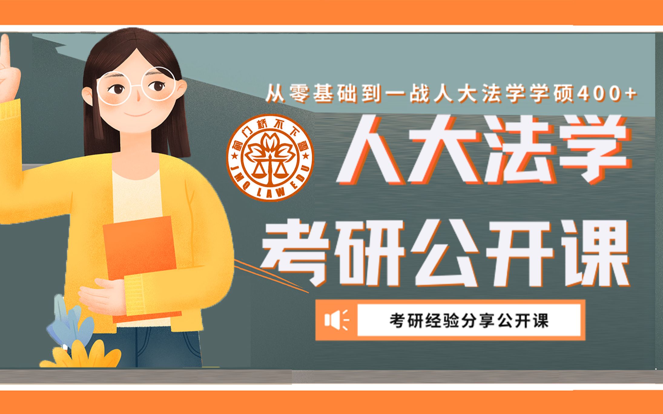 【法学学硕考研公开课】从零基础到一战人大法学学硕400+ 中国人民大学考研经验分享哔哩哔哩bilibili